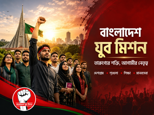 তারুণ্যের শক্তি, আগামীর নেতৃত্ব