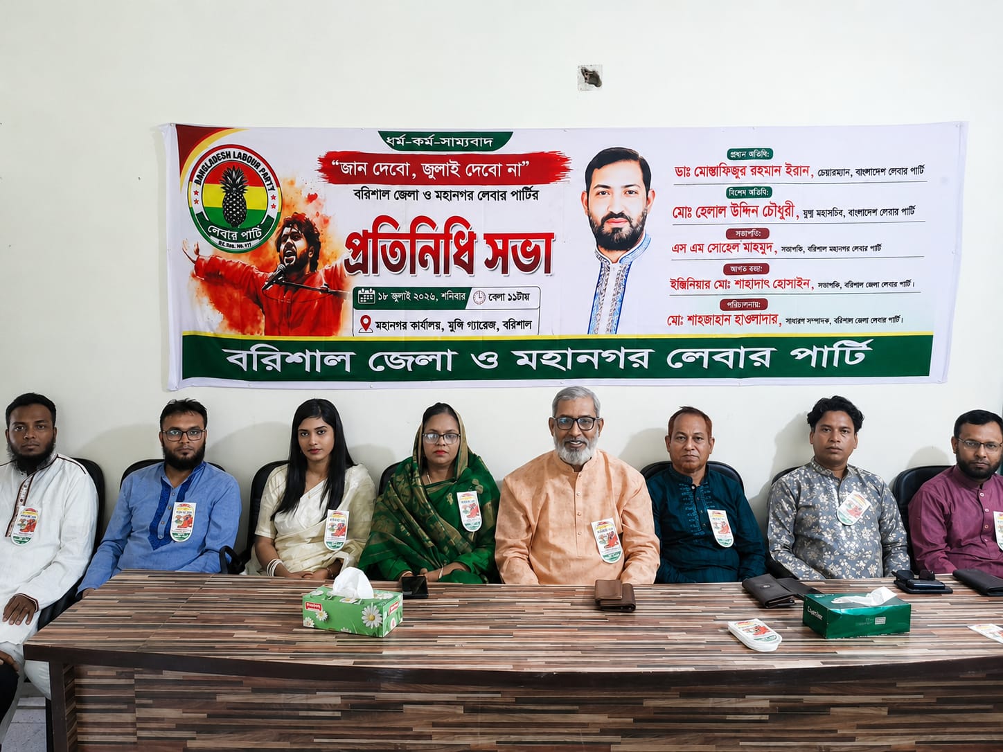 বরিশাল জেলা ও মহানগর লেবার পার্টির উদ্যোগে কলেজ এভিনিউ দলীয় কার্যালয়ে প্রতিনিধি সভা অনুষ্ঠিত হয়।
এস এম সোহেল মাহমুদের সভাপতিত্বে সভায় প্রধান অতিথি ছিলেন বাংলাদেশ লেবার পার্টির চেয়ারম্যান ডাঃ মোস্তাফিজুর রহমান ইরান।
১৮ জুলাই ২০২৬ শনিবার