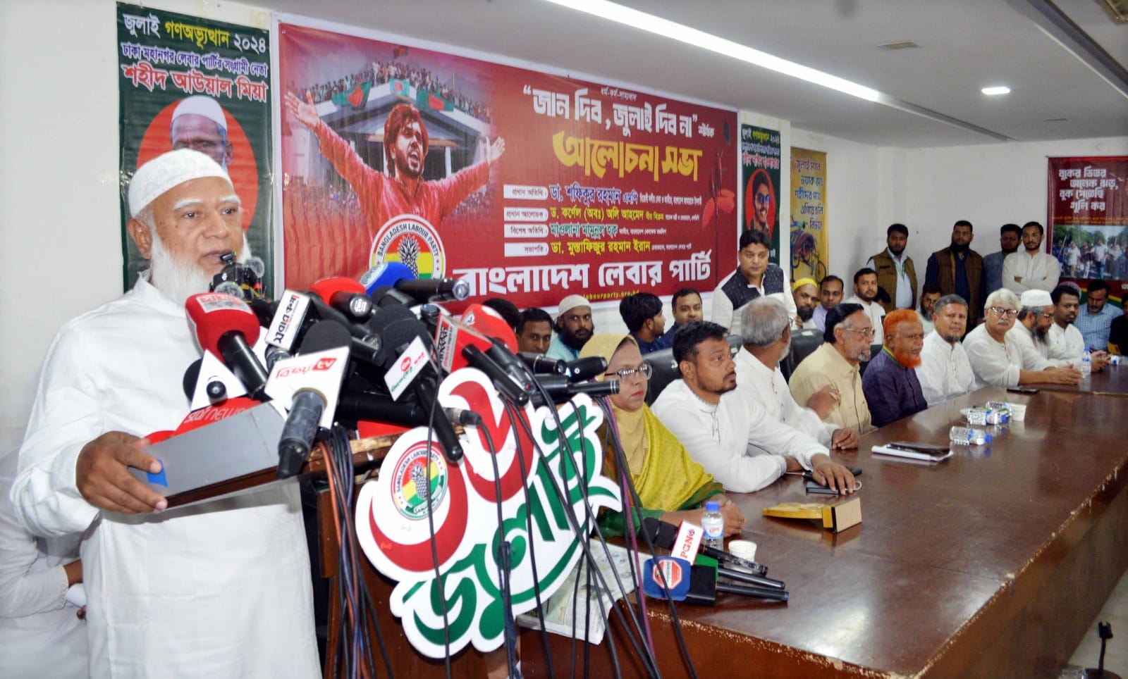 বাংলাদেশ লেবার পার্টির উদ্যোগে ২রা আগষ্ট ২০২৬ (রবিবার) সকাল ১০টায় জাতীয় প্রেসক্লাবে জান দেবো জুলাই দেবো না" শীর্ষক আলোচনা সভায় প্রধান অতিথি ছিলেন বাংলাদেশ জামায়াতে ইসলামীর আমীর ডাঃ শফিকুর রহমান এমপি।
