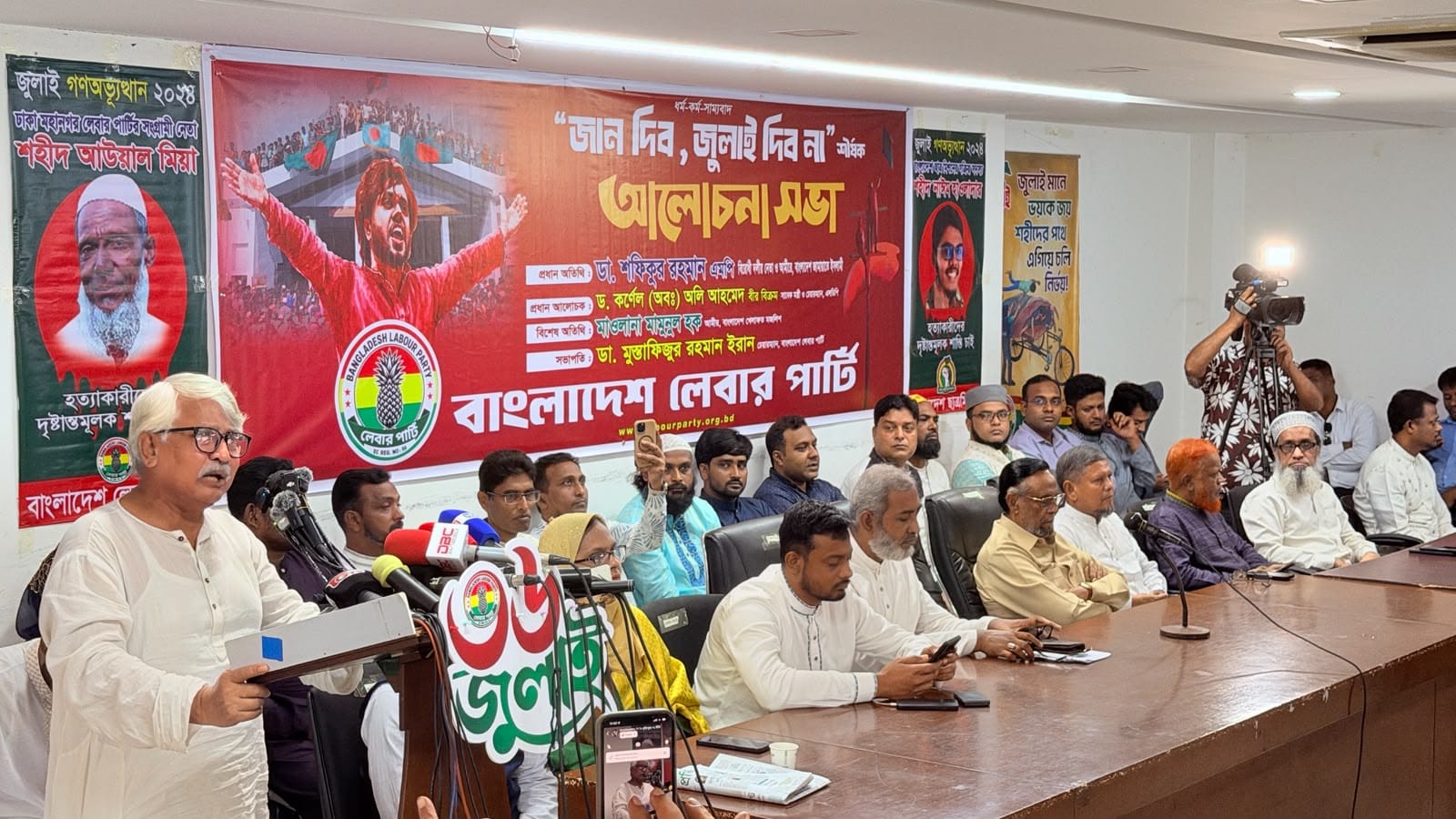 বাংলাদেশ লেবার পার্টির উদ্যোগে আজ (রবিবার) সকাল ১০টায় জাতীয় প্রেসক্লাবে জান দেবো জুলাই দেবো না" শীর্ষক আলোচনা সভায় বিশেষ অতিথি হিসেবে বক্তব্য রাখেন জাগপা সাধারণ সম্পাদক অধ্যাপক ইকবাল হোসেন প্রধান।