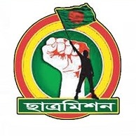 বাংলাদেশে ছাত্র মিশন