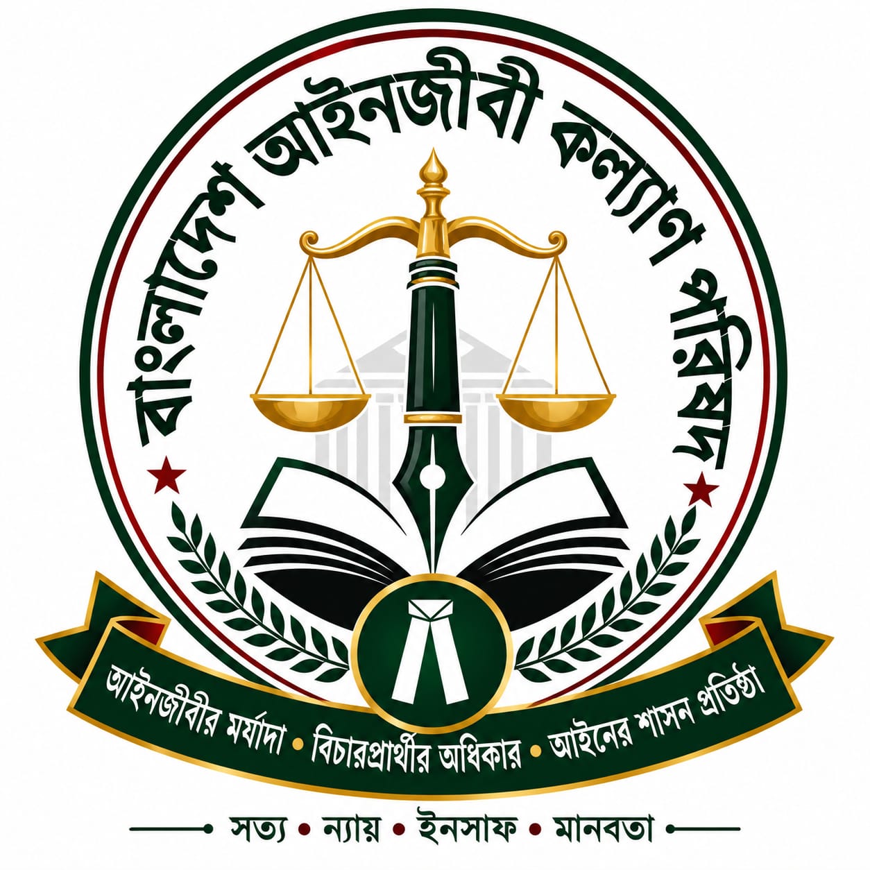 বাংলাদেশ আইনজীবী কল্যাণ পরিষদ